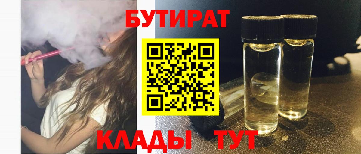 Бутират вода  БУТИРАТ  Волжский  Вход с VPN 