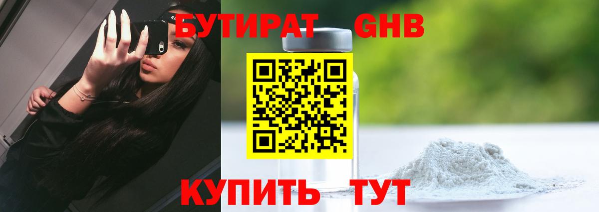 Бутират оксибутират  Бутират  Волжский 