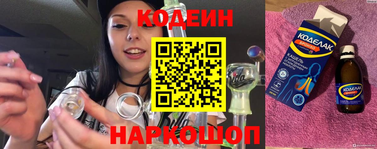 Волжский  Кодеин Purple Drank  продажа наркотиков  Кодеиновый сироп Lean напиток Lean (лин)  Вход с VPN 