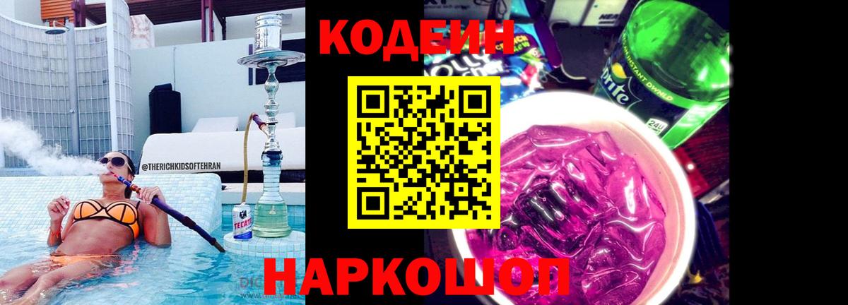Кодеин Purple Drank Волжский