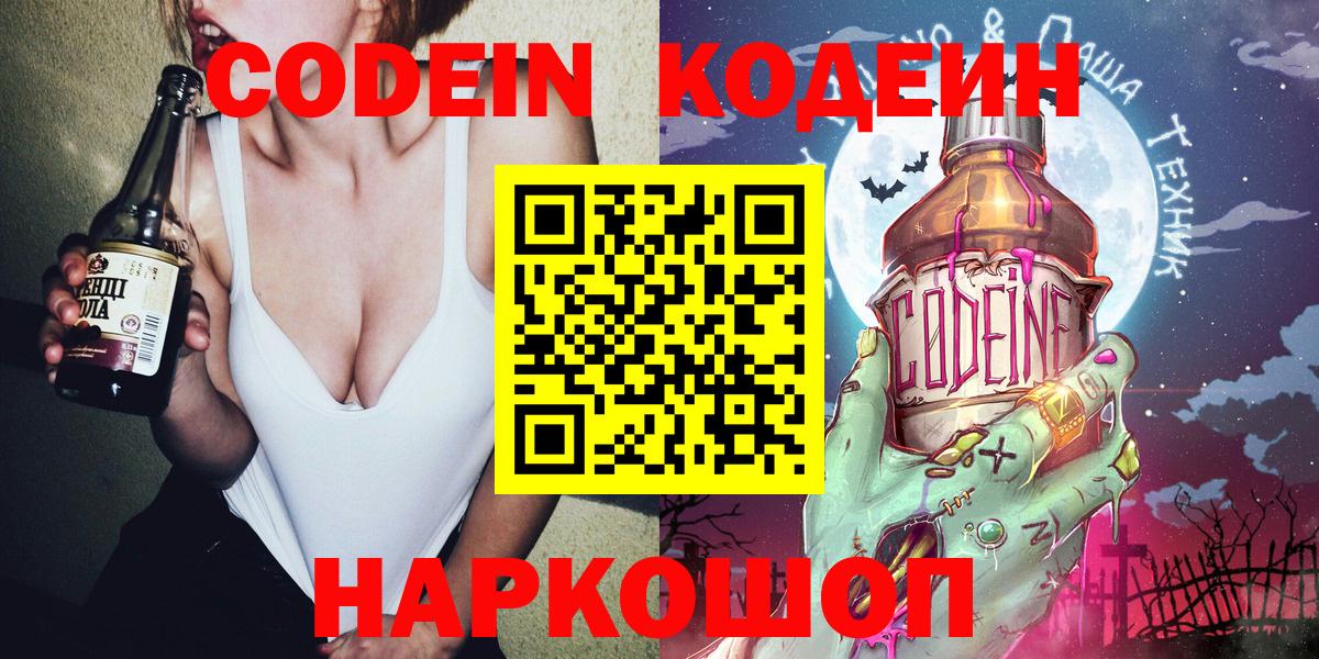 Codein напиток Lean (лин)  Codein Purple Drank  Волжский 