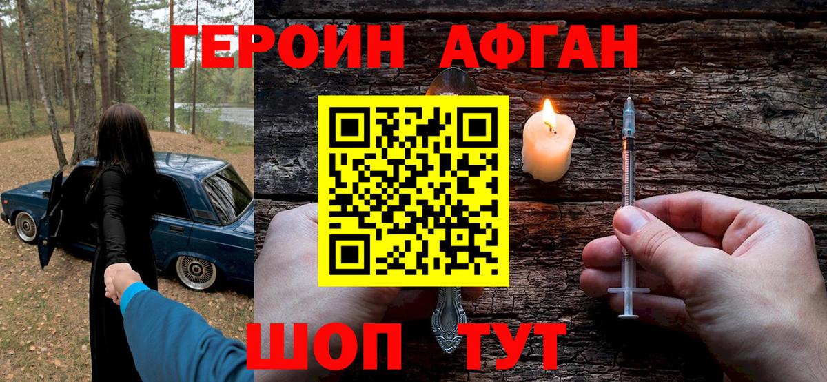Героин Афган  Вход с VPN  Волжский 